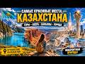 🇰🇿 10 самых красивых мест Казахстана | Guide The World