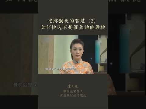 吃猕猴桃的智慧（2） 如何挑选不是催熟的猕猴桃：【猕猴桃食疗（2）】怎样挑选不打膨大剂、自然成熟的猕猴桃？#猕猴桃 #自制果汁 #中医养生 #食疗养生 #饮食营养 #允斌顺时生活 #饮食养生作家陈允斌