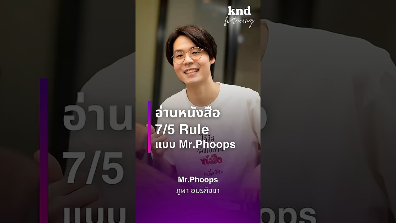 กฎอ่านหนังสือ 7/5 แบบ Mr.Phoops #คำนี้ดี