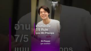 กฎอ่านหนังสือ 7/5 แบบ Mr.Phoops #คำนี้ดี Profile