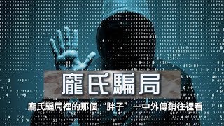 传销鼻祖龐氏騙局--那個骗人的“胖子”（歷史上的今天 20181211 第237期）