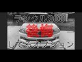 【ランクル２００】つけて後悔してるオプション＆つけたオプションを辛口評価。愚痴もあり