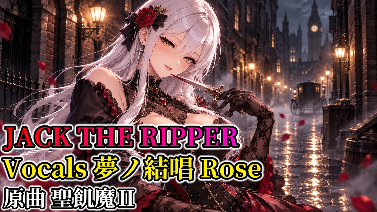 【夢ノ結唱 Rose】Jack The Ripper/聖飢魔Ⅱ【Synthesizer V COVER】