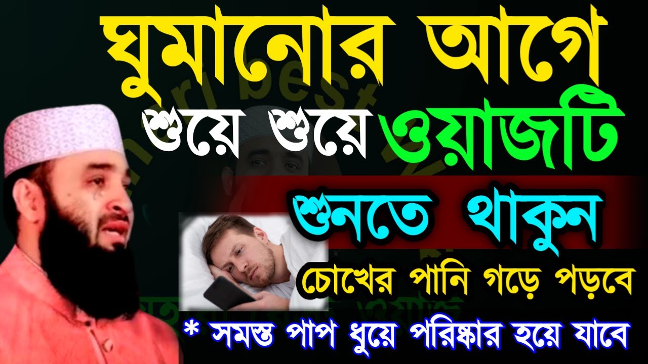 🛑ঘুমানোর আগে শুয়ে ওয়াজটি শুনতে থাকুন চোখের পানি গড়ে পড়বে 🔴মিজানুর রহমান আজহারী=Jan1620267:50 AM