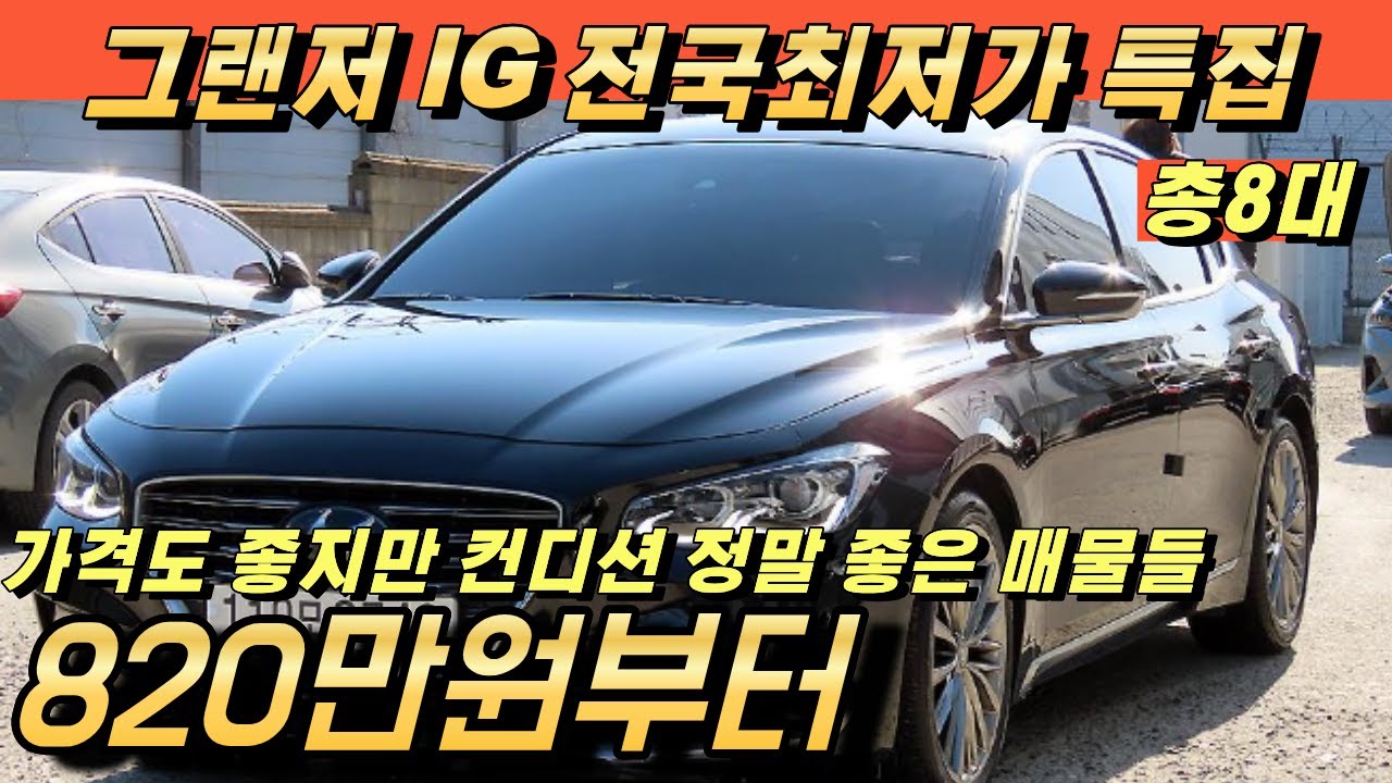그랜저 IG 중고!! 전국최저가 매물 다 모았습니다
