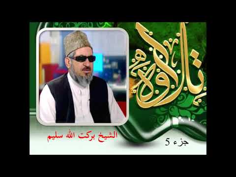 الشیخ قاری برکت الله سلیم جزء 5 قران کریم