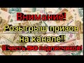 Розыгрыш призов на канале.Конкурс! Экстренное включение!