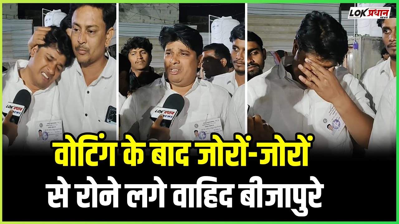 वोटिंग के बाद जोरों-जोरों से रोने लगे वाहिद बीजापुरे