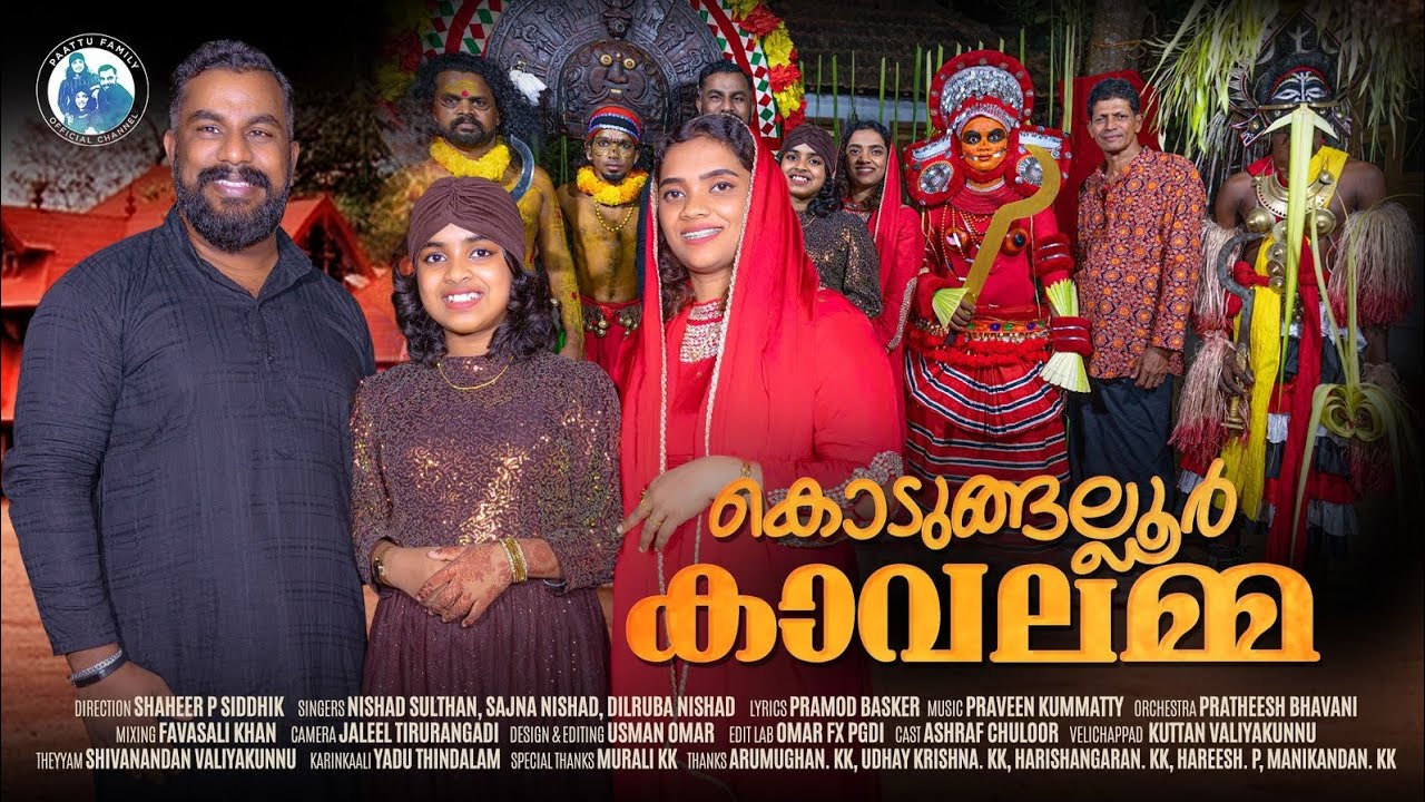 KODUNGALOOR KAAVALAMMA | NISHAD SULTHAN | SAJNA NISHAD | DHILRUBA NISHAD | PAATTUFAMILY