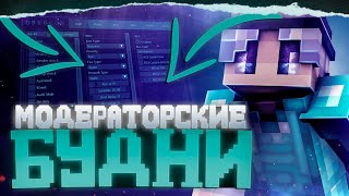 👥МОДЕРАТОРСКИЕ БУДНИ на СЕРВЕРЕ SaintPvP ЧТО ЖЕ из ЭТОГО ВЫШЛО?МЕНЯ СНЯЛИ с ДОЛЖНОСТИ🤔❓