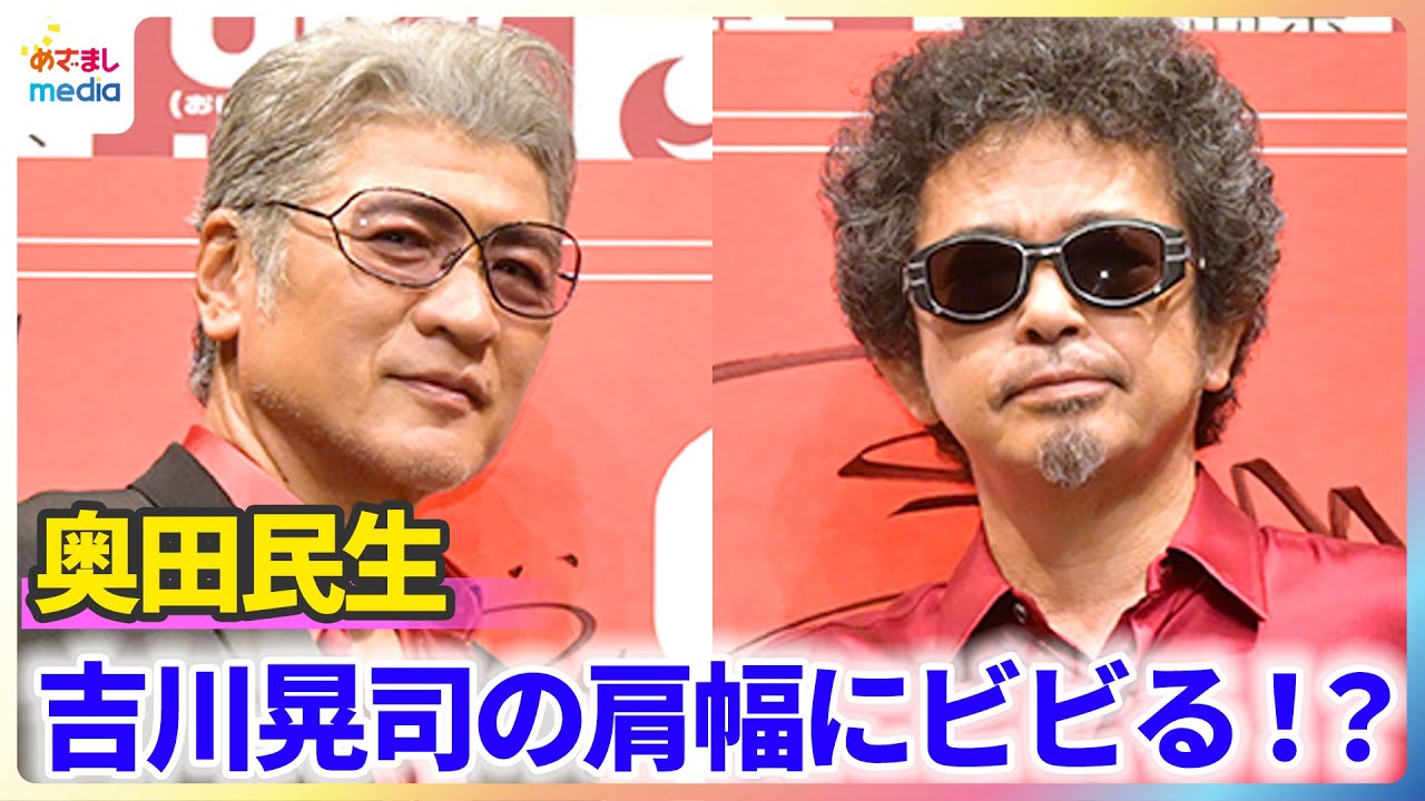 奥田民生 吉川晃司の肩幅にビビる！？「怖いけぇよ」初対面時の心境語る