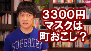 池上彰さん「朝日の３３００円マスクは町おこし」【サンデイブレイク１５５】