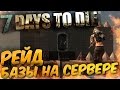 Рейд Базы на PvP сервере  в 7 Days to Die - Прохождение на русском #2