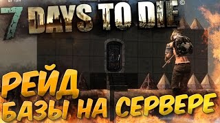 Рейд Базы на PvP сервере в 7 Days to Die - Прохождение на русском #2 Рейд Базы на PvP сервере в 7 Days to Die - Прохождение на русском #2