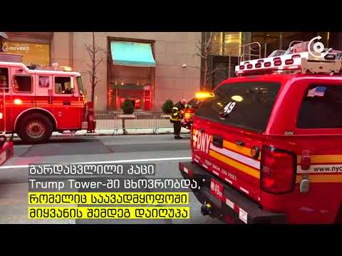 ნიუ იორკის ცენტრში გაჩენილი ხანძარი მსხვერპლით დასრულდა