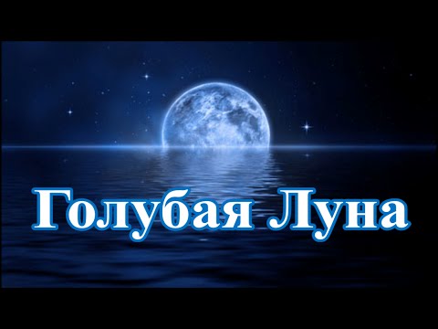 Луна. Голубая Луна. Что это значит? И как это выглядит? Полная Луна Фаза Луны.