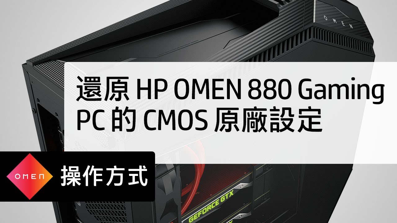 還原 HP OMEN 880 Gaming PC 的 CMOS 原廠設定