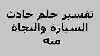 تفسير حلم حادث السيارة والنجاة منه