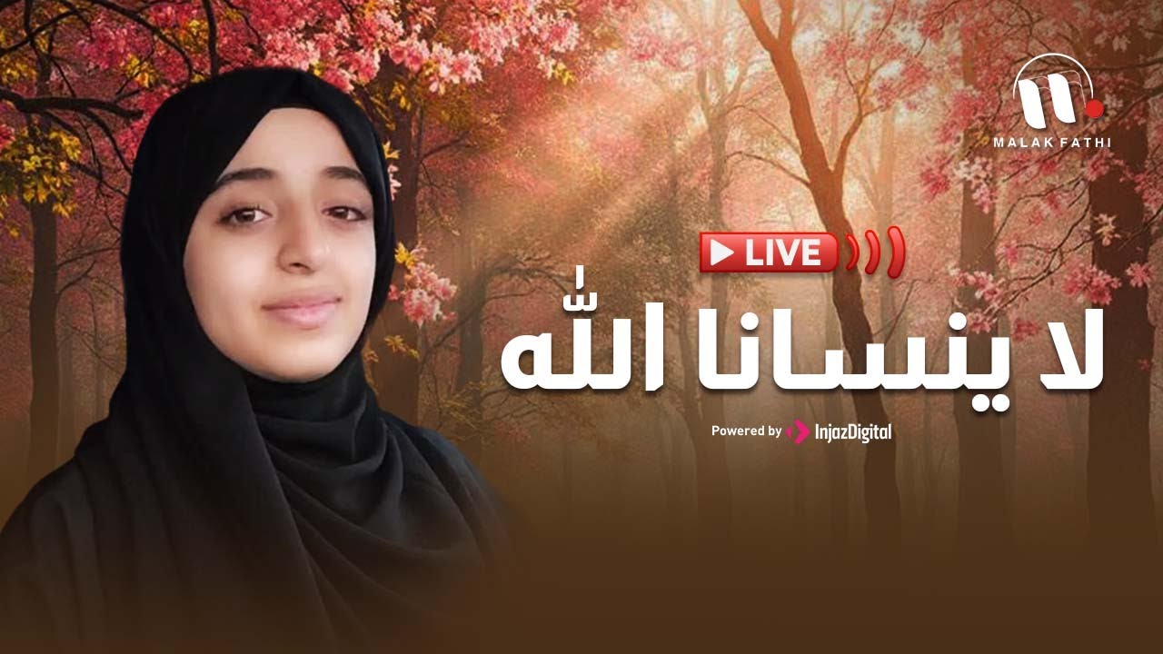 Malak Fathi - Live | ملاك فتحي - بث مباشر | لا ينسانا الله
