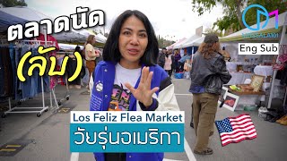 ตลาดนัด(ลับ) ในโรงเรียนมัธยมแอลเอ  แหล่งของถูกอเมริกา #มอสลา | Los Feliz Flea Market,LA