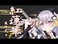 【鬼滅の刃】LiSA ‐ 紅蓮華 coverd by 鳳玲天々【Vtuber／歌ってみた】Demon Slayer Kimetsu no Yaiba Opening Gurenge cover