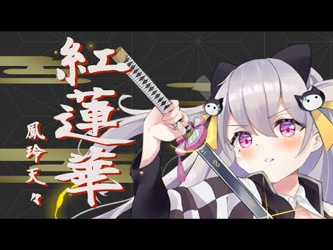 【鬼滅の刃】LiSA ‐ 紅蓮華 coverd by 鳳玲天々【Vtuber／歌ってみた】Demon Slayer Kimetsu no Yaiba Opening Gurenge cover