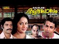 Aalolam Malayalam Full Movie | Nedumudi Venu | Bharath Gopi | HD |