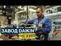 Работа в Чехии на заводе  DAIKIN