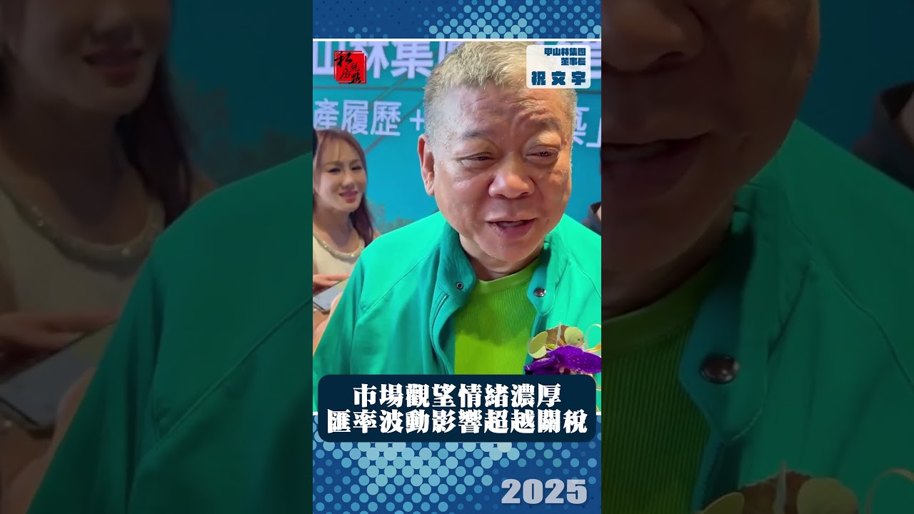 市場觀望情緒濃厚  匯率波動影響超越關稅｜甲山林集團董事長祝文宇｜ 富比士地產王