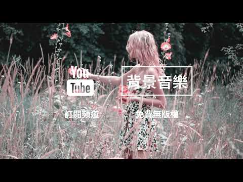#272 Audio Library 音樂庫 無版權 免費下載 背景音樂 copyright-free background music