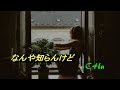 なんや知らんけど / すぎもとまさと ★ CHu