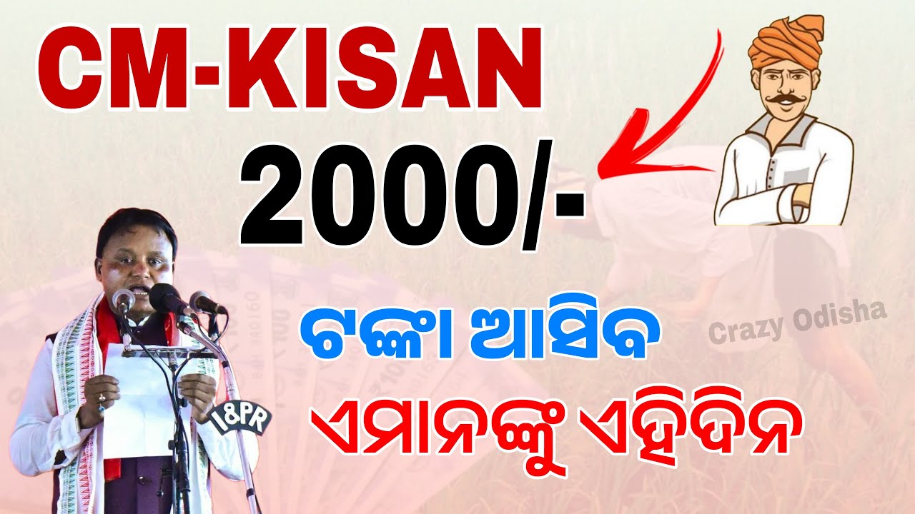 CM Kisan 2000 Rupees Credit Date | Odisha CM Kisan Yojana Installment 2025-26