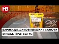 Мінськ будує барикади і готує коктейлі Молотова, а ОМОН – нападає на протестувальників