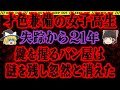 【ゆっくり解説】バイトの研修に向かった女子高生が消えた!才色兼備の彼女に何が起きたのか【室蘭女子高生失踪事件】