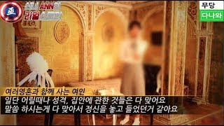 청주 용한점집 _리얼 후기 인터뷰 _ 신녀 앤의 리얼스토리 10부 _ 무당다나와 무벤져스 청주 용한무당 점잘보는곳 190723