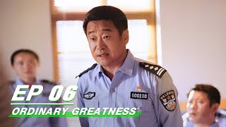 【FULL】Ordinary Greatness EP06 | Zhang Ruoyun × Bai Lu × Wang Jingchun | 警察荣誉 | iQiyi