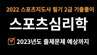 2022 생활스포츠지도사 필기 기출문제 [스포츠심리학] 풀이 해설