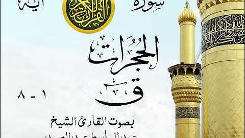 أجمل تلاوة خيالية نادرة إبداع الشيخ عبد الباسط عبد الصمد - من سورتي الحجرات - ق . روائع 123 صدى