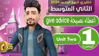 انكليزي ثاني متوسط المنهج الجديد 2024 / اليونت الثاني / الدرس 1 / اعطاء نصيحة give advice