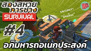 สองสหายการช่าง | EP.4 - อภิมหารถขุดตัด อเนกประสงค์ | Scrap Mechanic Survival [ไทย] Ft.GGEZISREAL