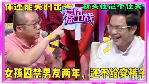 【愛情保衛戰】：女孩囚禁男友2年，不給吃喝、不讓穿褲子，嘉賓得知真相反應亮了 - 天天要聞