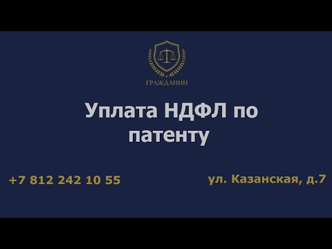 Уплата НДФЛ по патенту