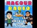 【ボートレース新番組】マクラジ＃1/2025年の話題を振り返る！