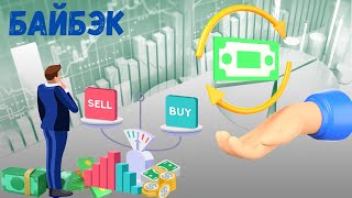 ОБРАТНЫЙ ВЫКУП АКЦИЙ или же БАЙБЭК (BUYBACK) | Пособие Инвестора