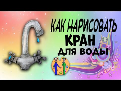 Как нарисовать кран для воды. Онлайн-школа рисования "Малевашки"