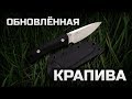 Обновлённый нож Крапива