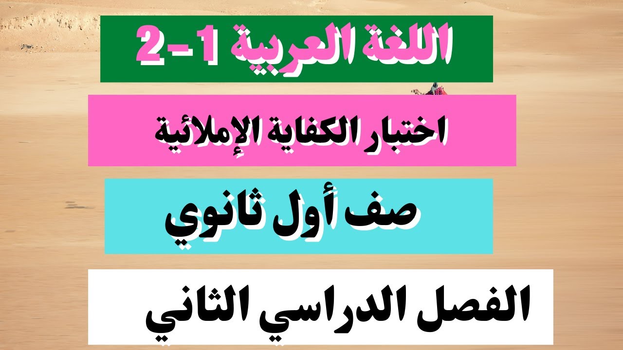 اختبار الكفاية الإملائية اللغة العربية  1- 2 صف أول ثانوي