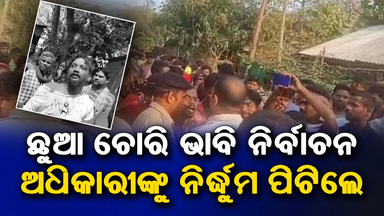 72 Picked Up by Police After Attack on Government Officials | ୨ SIR ଅଧିକାରୀଙ୍କୁ ମାଡ଼ | ୭୨ ଗିରଫ