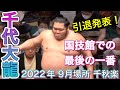 引退を表明した千代大龍の国技館最後の取組！千代大龍 vs錦木 【大相撲九月場所令和四年】千秋楽 2022/09/25 NISHIKIGI vs CHIYOTAIRYU [Grand Sumo]現地観戦