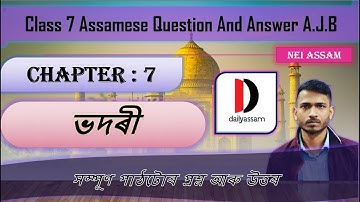 ভদৰী | Chapter 7 | Class 7 Assamese Chapter 7 Question and Answer | A.J.B |